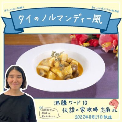 沸騰ワード レシピ 伝説の家政婦 志麻さん 作り置き 鯛のノルマンディ風