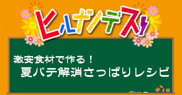 ヒルナンデス レシピ 作り方 激安食材 夏バテ解消レシピ