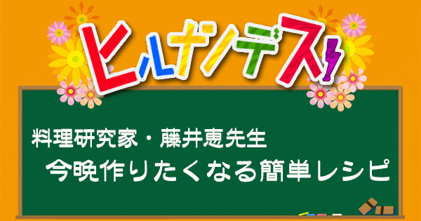 ヒルナンデス レシピ 作り方 材料 鈴木保奈美 藤井恵