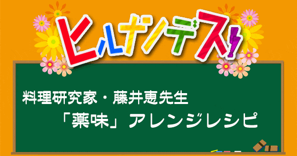 ヒルナンデス レシピ 作り方 藤井恵 薬味レシピ