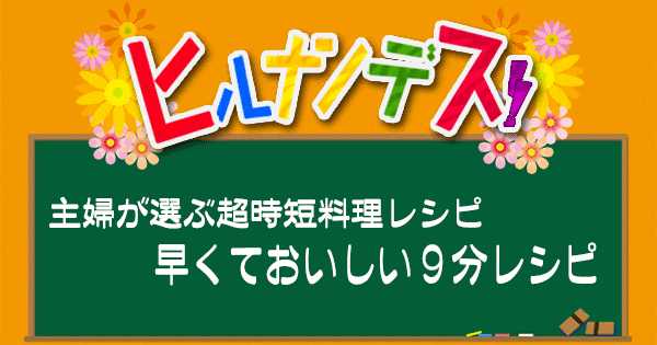 ヒルナンデス レシピ 作り方 超時短レシピ 9分レシピ