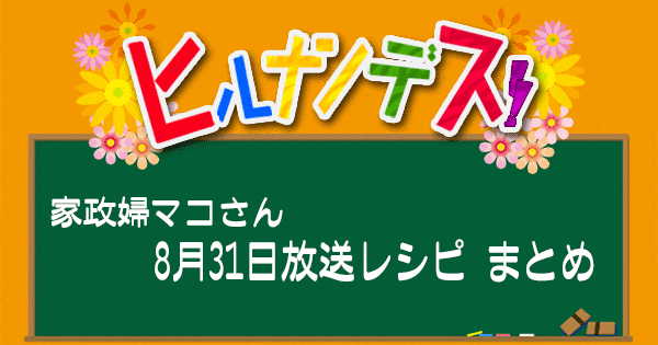 ヒルナンデス レシピ 作り置き 家政婦マコさん ポリ袋調理 8月31日