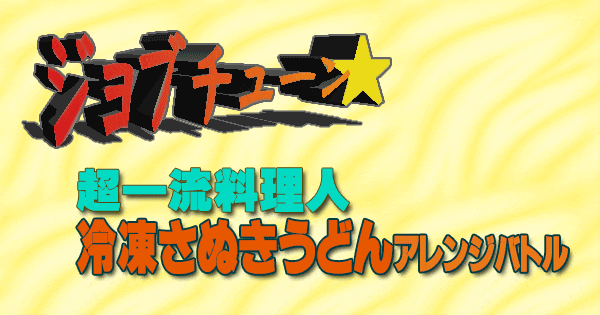 ジョブチューン 冷凍 さぬきうどん アレンジバトル vs 超一流料理人