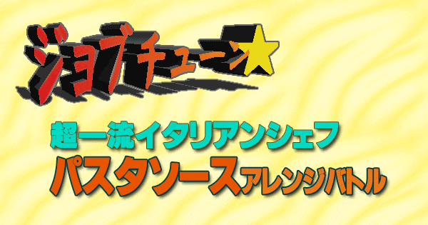 ジョブチューン パスタソース アレンジバトル 超一流 イタリアン シェフ