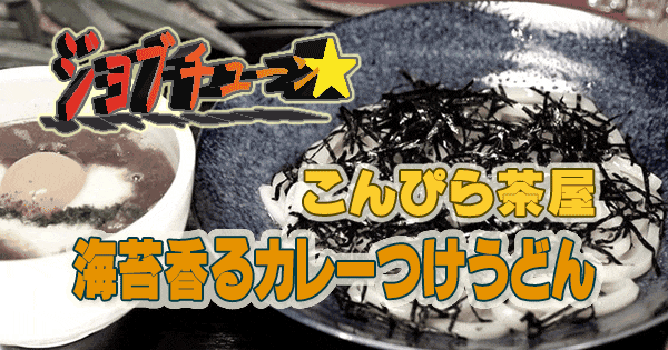 ジョブチューン 冷凍うどん こんぴら茶屋 海苔香るカレーつけうどん