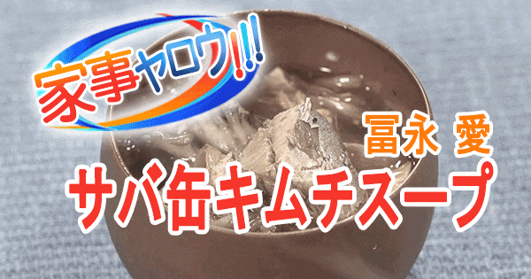 家事ヤロウ 冨永愛 サバ缶キムチスープ