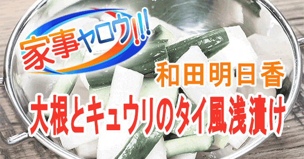 家事ヤロウ 和田明日香 タイ料理 エスニック浅漬け 大根ときゅうりノタイ風浅漬け