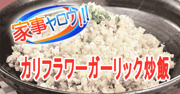 家事ヤロウ 低糖質ライス カリフラワーライス ガーリック炒飯