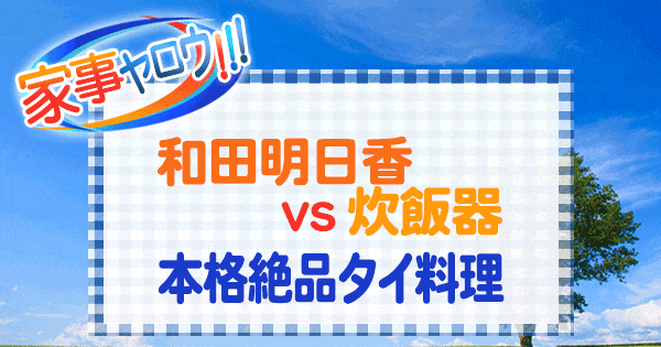 家事ヤロウ 和田明日香 vs 炊飯器 タイ料理