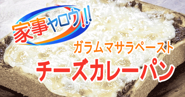 家事ヤロウ カルディ 旨辛調味料 ガラムマサラ ペースト チーズカレーパン