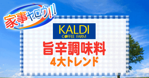 家事ヤロウ カルディ 旨辛調味料 4大トレンド