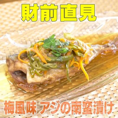 家事ヤロウ 財前直見 梅風味 アジの南蛮漬け