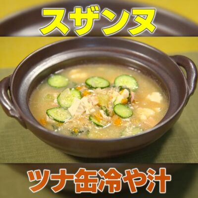 家事ヤロウ スザンヌ ツナ缶 冷や汁