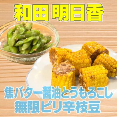 家事ヤロウ 和田明日香 焦バター醤油 とうもろこし ピリ辛 大人の枝豆