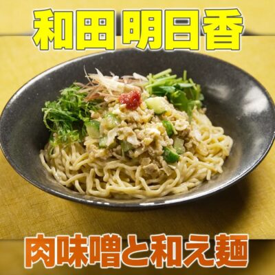 家事ヤロウ 和田明日香 肉味噌と和え麺