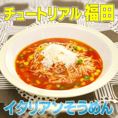 家事ヤロウ チュート福田 イタリアンそうめん