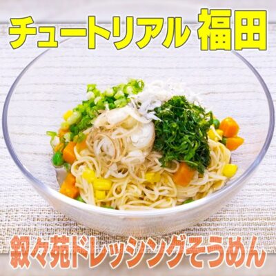 家事ヤロウ チュート福田 叙々苑ドレッシング そうめん