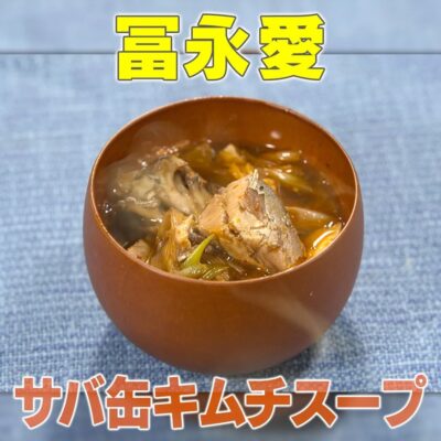 家事ヤロウ 冨永愛 サバ缶キムチスープ