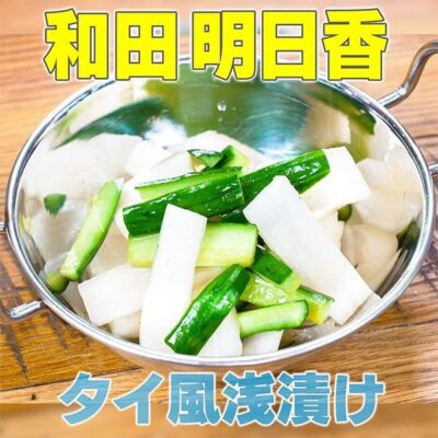 家事ヤロウ 和田明日香 タイ料理 エスニック浅漬け 大根ときゅうりノタイ風浅漬け