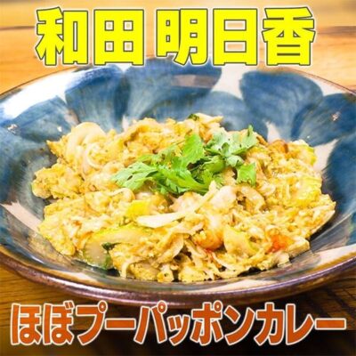 家事ヤロウ 和田明日香 タイ料理 タイ風 ほぼプーパッポンカレー