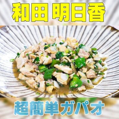 家事ヤロウ 和田明日香 タイ料理 超簡単 ガパオ