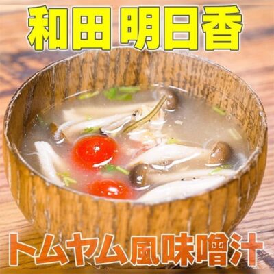 家事ヤロウ 和田明日香 タイ料理 トムヤム風 味噌汁