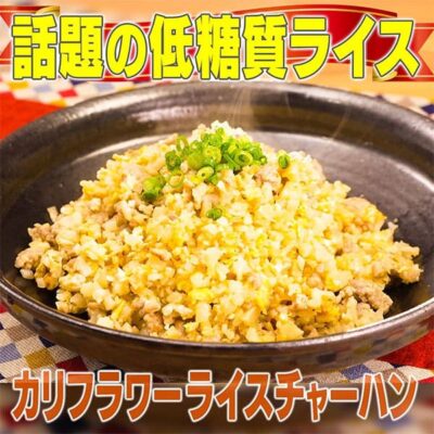 家事ヤロウ 低糖質ライス カリフラワーライス ガーリック炒飯