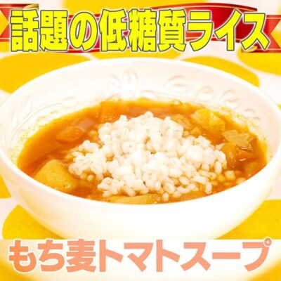 家事ヤロウ 低糖質ライス もち麦トマトスープ