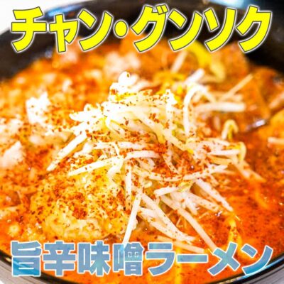 家事ヤロウ チャン・グンソク うま辛 味噌ラーメン