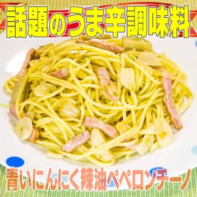 家事ヤロウ カルディ 旨辛調味料 青いにんにくラー油 ペペロンチーノ