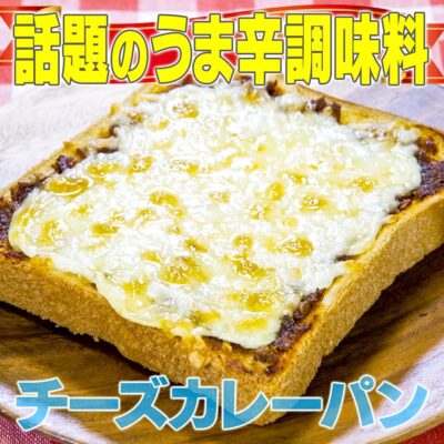 家事ヤロウ カルディ 旨辛調味料 ガラムマサラ ペースト チーズカレーパン