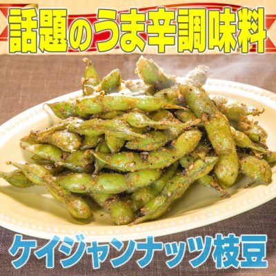 家事ヤロウ カルディ 旨辛調味料 ケイジャンナッツ ふりかけ 枝豆