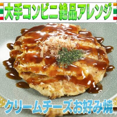 家事ヤロウ クリームチーズお好み焼き