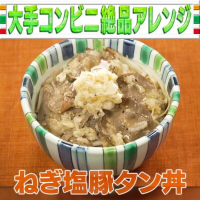 家事ヤロウ ねぎ塩豚タン丼