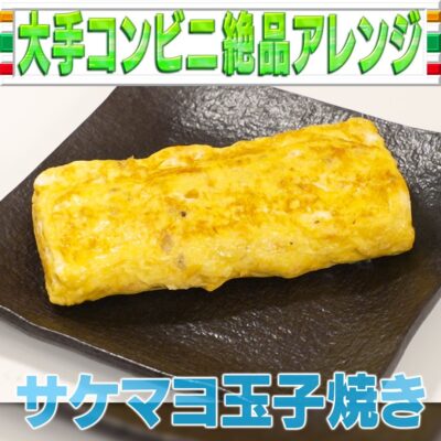 家事ヤロウ サケマヨ 玉子焼き