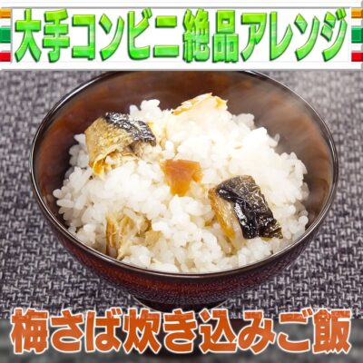 家事ヤロウ 梅さば炊き込みご飯 さばの塩焼き