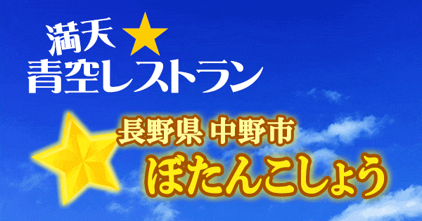 青空レストラン 長野 中野市 ぼたんこしょう