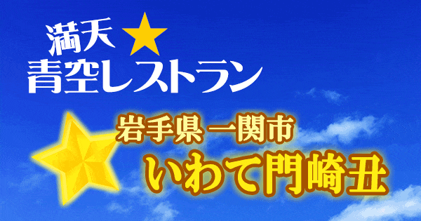 青空レストラン 岩手 一関市 いわて門崎丑 ブランド牛