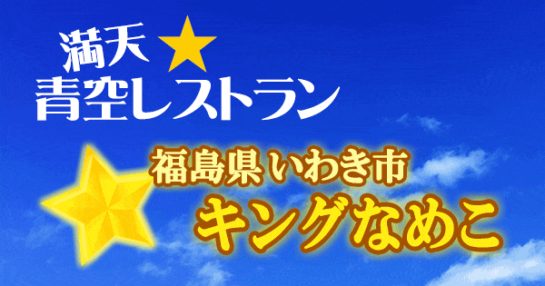 青空レストラン 福島県 いわき市 キングなめこ