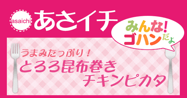 あさイチ みんな！ゴハンだよ 作り方 材料 レシピ とろろ昆布巻きチキンピカタ