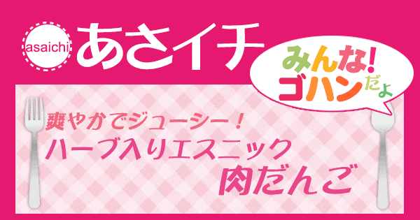 あさイチ みんな！ゴハンだよ 作り方 材料 レシピ 肉だんご