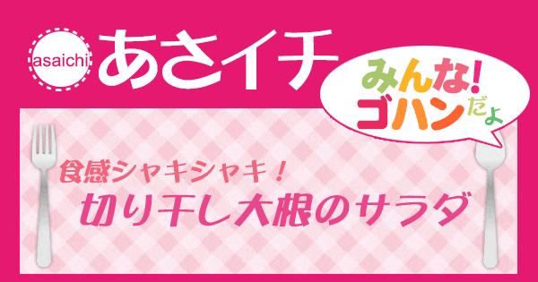 あさイチ みんな！ゴハンだよ 作り方 材料 レシピ 切り干し大根のサラダ