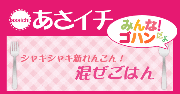 あさイチ みんな！ゴハンだよ 作り方 材料 レシピ 混ぜごはん