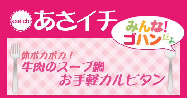 あさイチ みんな！ゴハンだよ 作り方 材料 レシピ いんくん ガルビタン