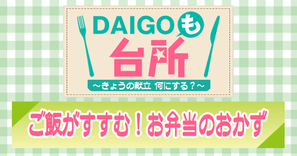 DAIGOも台所 ご飯がすすむ！お弁当のおかず