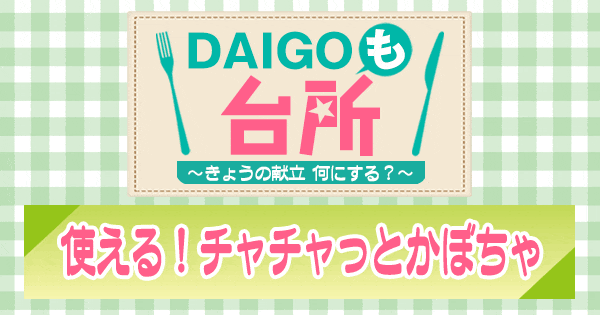 DAIGOも台所 使える！チャチャっとかぼちゃ