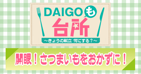 DAIGOも台所 開眼！さつまいもをおかずに！