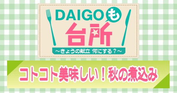 DAIGOも台所 コトコト美味しい！秋の煮込み