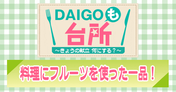 DAIGOも台所 料理にフルーツを使った一品！