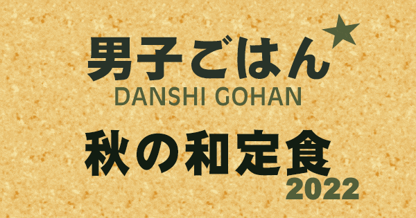 男子ごはん 秋の和定食 2022